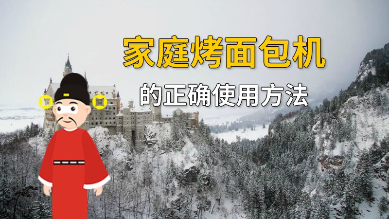 家庭烤面包机的正确使用方法 动画制作软件有哪些