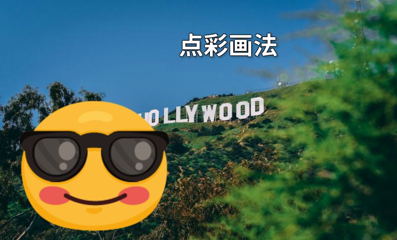 点彩画法 动画制作软件有哪些