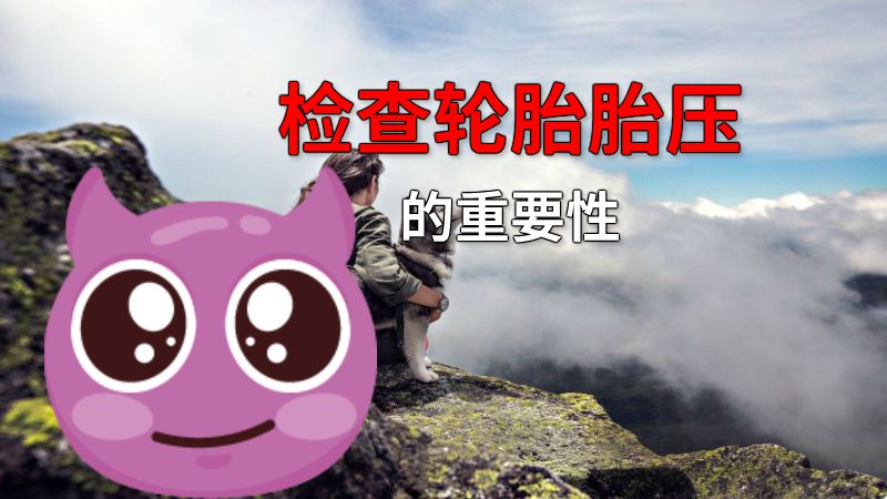 检查轮胎胎压的重要性 动画制作软件有哪些