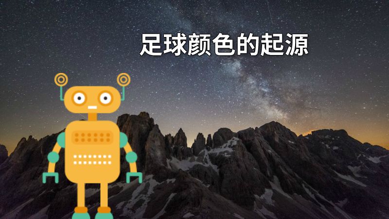 足球颜色的起源 动画制作软件有哪些