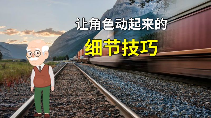 让角色动起来的细节技巧 动画制作软件有哪些