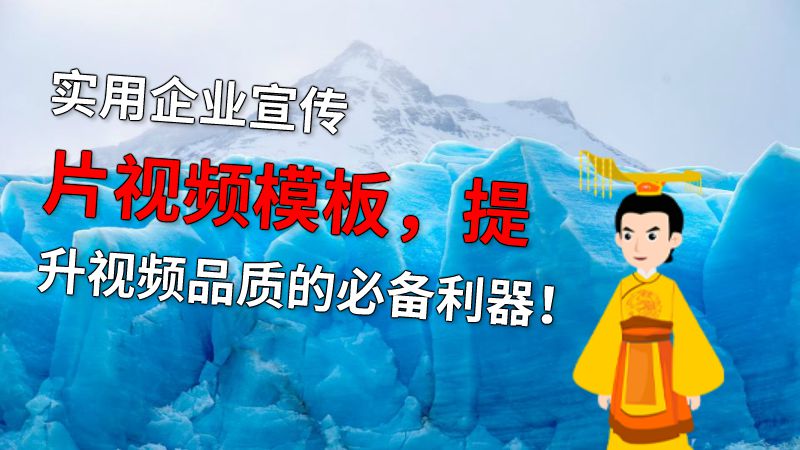 实用企业宣传片视频模板，提升视频品质的必备利器！ 动画制作软件有哪些
