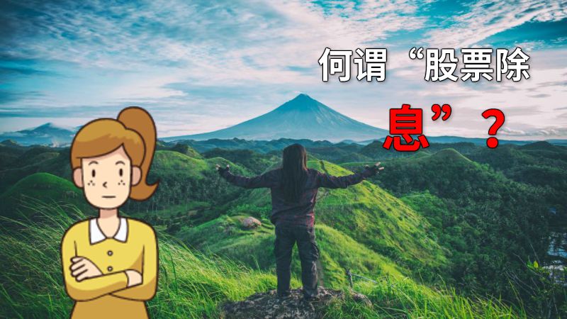 何谓“股票除息”？ 动画制作软件有哪些