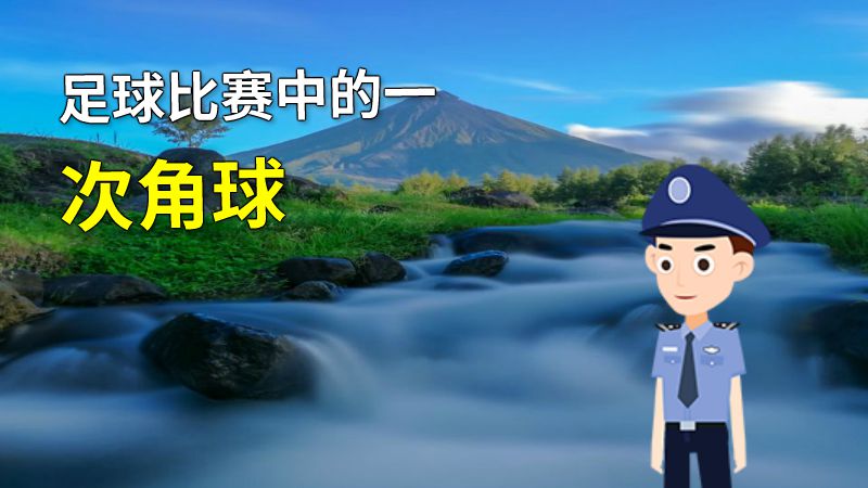 足球比赛中的一次角球 动画制作软件有哪些