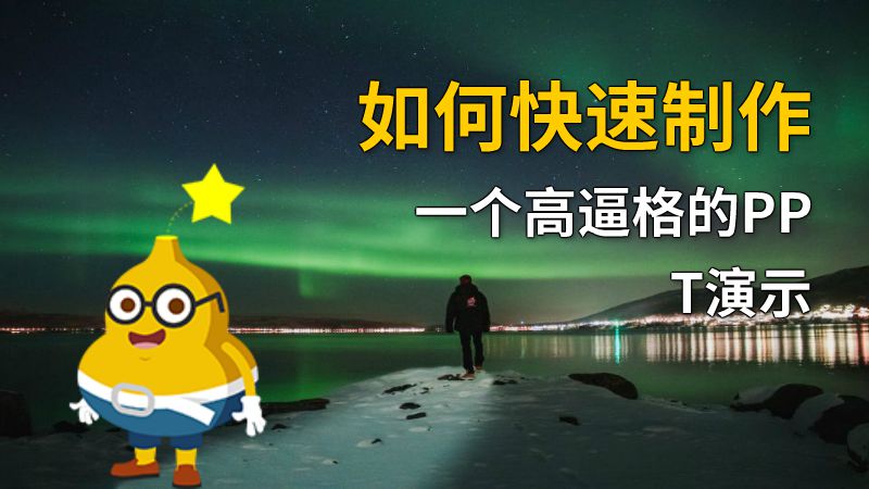 如何快速制作一个高逼格的PPT演示 动画制作软件有哪些