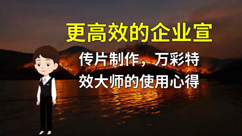 更高效的企业宣传片制作，万彩特效大师的使用心得 动画制作软件有哪些