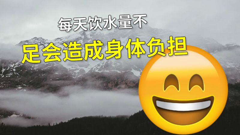 每天饮水量不足会造成身体负担 动画制作软件有哪些