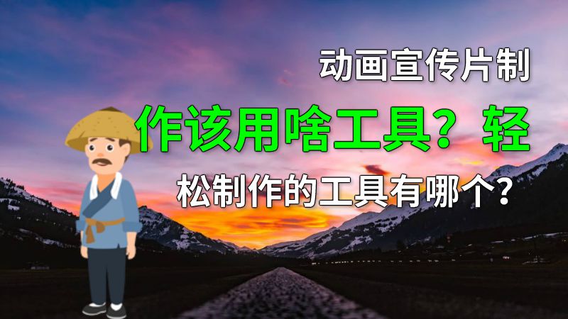 动画宣传片制作该用啥工具？轻松制作的工具有哪个？ 动画制作软件有哪些