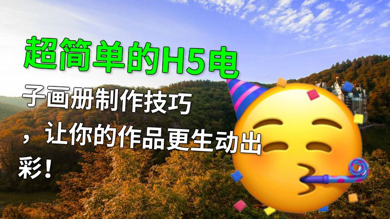 超简单的H5电子画册制作技巧，让你的作品更生动出彩！ 动画制作软件有哪些