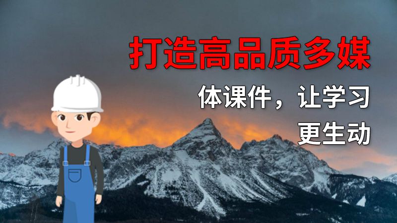 打造高品质多媒体课件，让学习更生动 动画制作软件有哪些