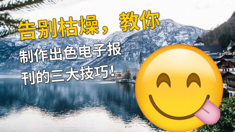 告别枯燥，教你制作出色电子报刊的三大技巧！ 动画制作软件有哪些