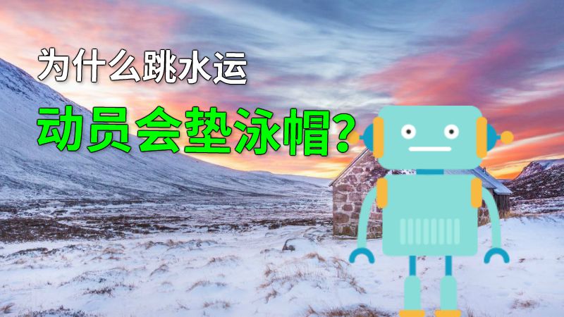 为什么跳水运动员会垫泳帽？ 动画制作软件有哪些
