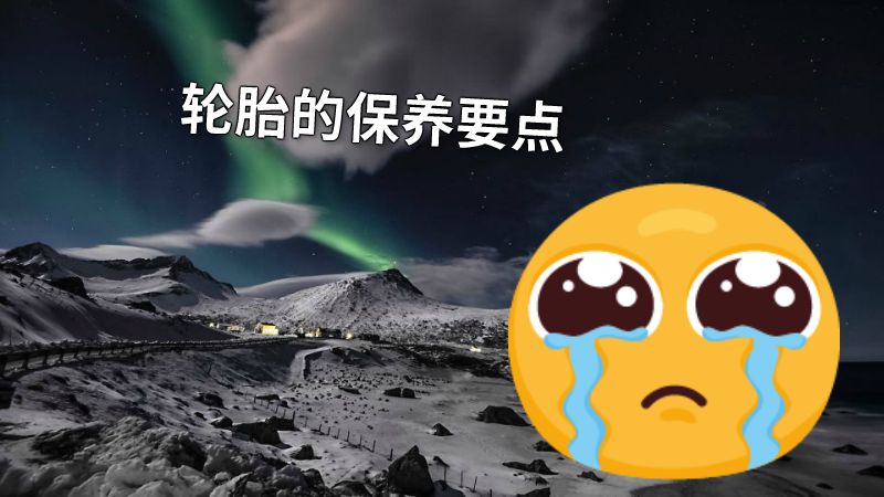 轮胎的保养要点 动画制作软件有哪些