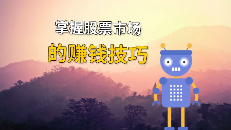 掌握股票市场的赚钱技巧 动画制作软件有哪些