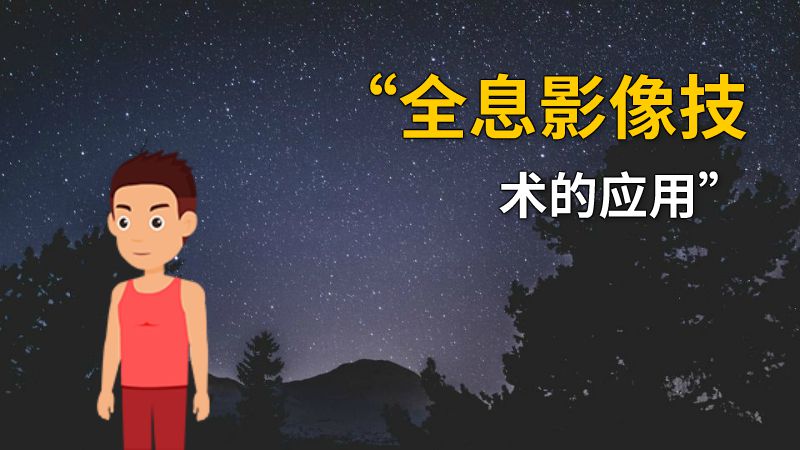 “全息影像技术的应用” 动画制作软件有哪些
