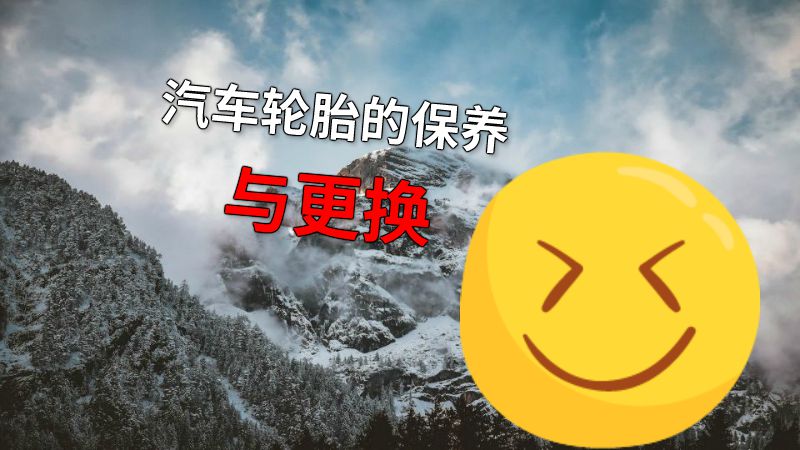 汽车轮胎的保养与更换 动画制作软件有哪些