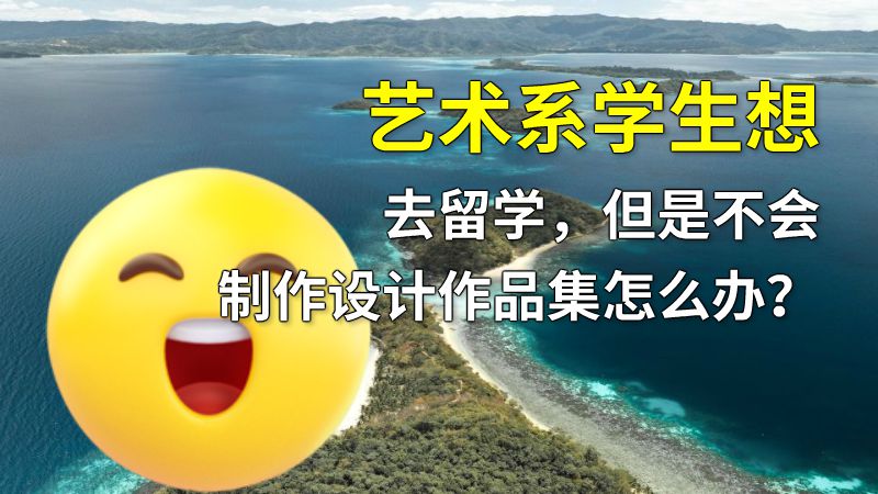 艺术系学生想去留学，但是不会制作设计作品集怎么办？ 动画制作软件有哪些