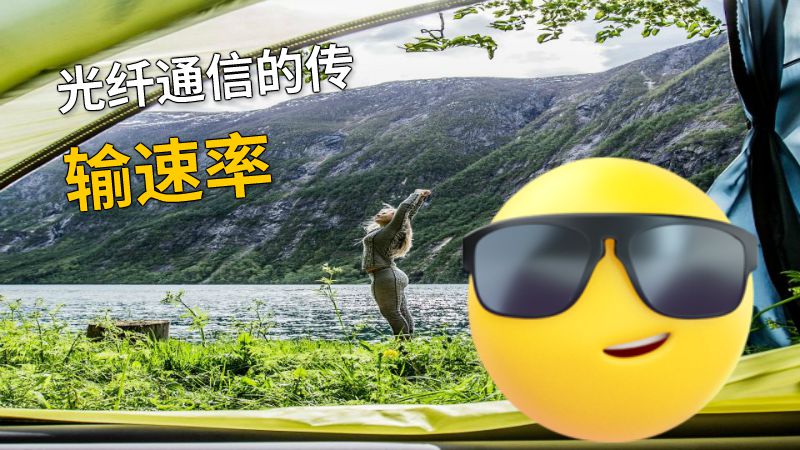 光纤通信的传输速率 动画制作软件有哪些
