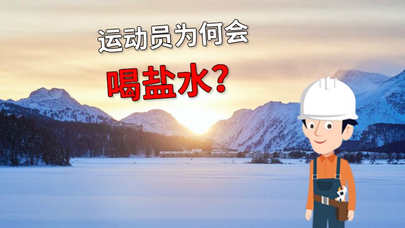 运动员为何会喝盐水？ 动画制作软件有哪些