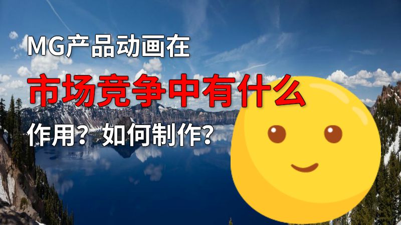 MG产品动画在市场竞争中有什么作用？如何制作？ 动画制作软件有哪些
