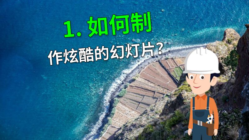 1. 如何制作炫酷的幻灯片？ 动画制作软件有哪些