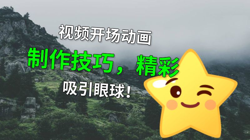 视频开场动画制作技巧，精彩吸引眼球！ 动画制作软件有哪些