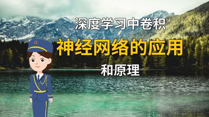 深度学习中卷积神经网络的应用和原理 动画制作软件有哪些