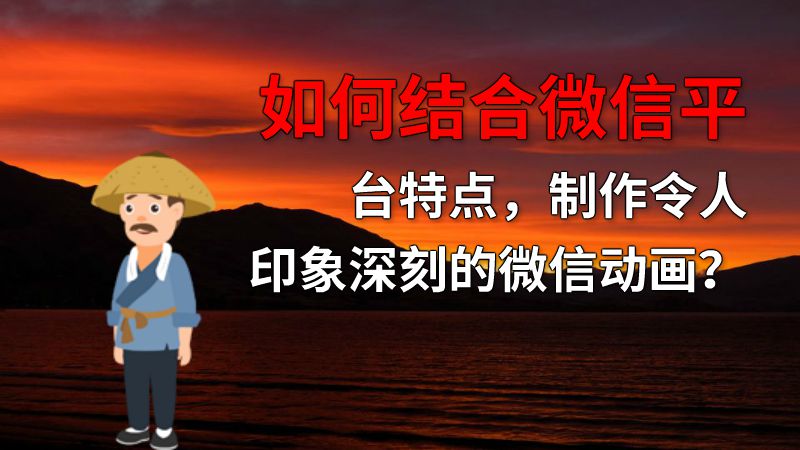 如何结合微信平台特点，制作令人印象深刻的微信动画？ 动画制作软件有哪些