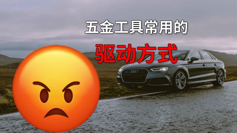 五金工具常用的驱动方式 动画制作软件有哪些