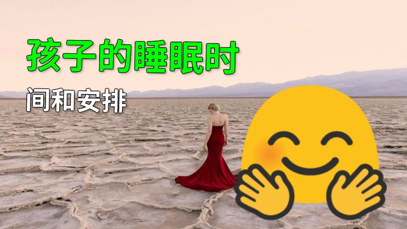孩子的睡眠时间和安排 动画制作软件有哪些