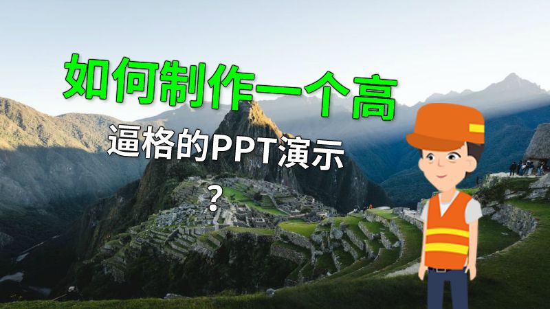 如何制作一个高逼格的PPT演示？ 动画制作软件有哪些
