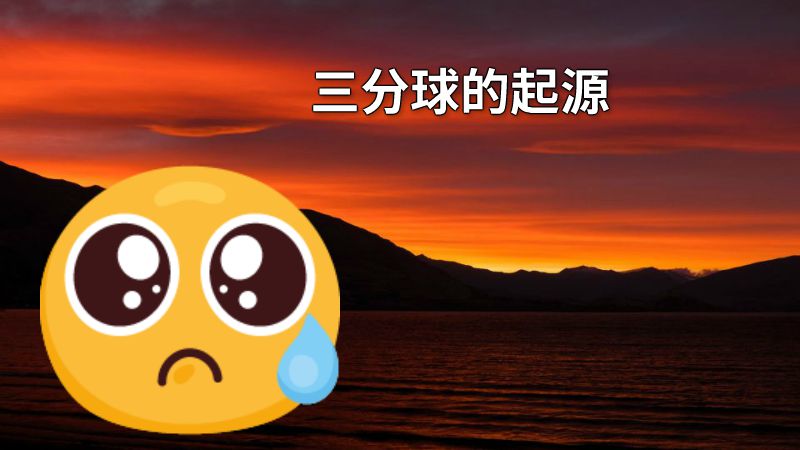 三分球的起源 动画制作软件有哪些