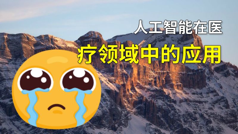 人工智能在医疗领域中的应用 动画制作软件有哪些