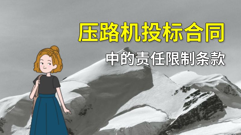 压路机投标合同中的责任限制条款 动画制作软件有哪些
