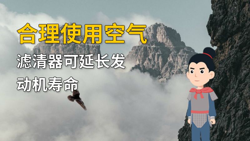 合理使用空气滤清器可延长发动机寿命 动画制作软件有哪些