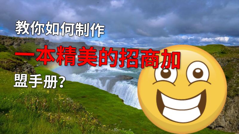 教你如何制作一本精美的招商加盟手册？ 动画制作软件有哪些
