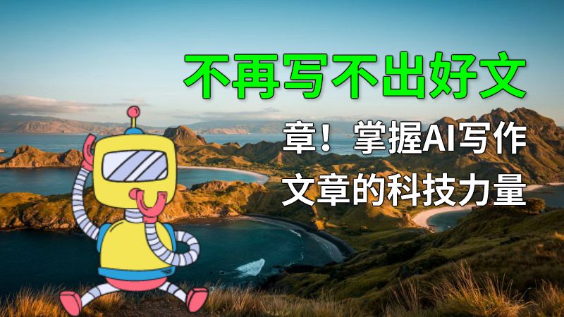 不再写不出好文章！掌握AI写作文章的科技力量 动画制作软件有哪些