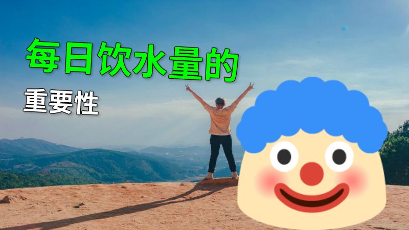 每日饮水量的重要性 动画制作软件有哪些