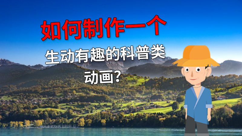 如何制作一个生动有趣的科普类动画？ 动画制作软件有哪些