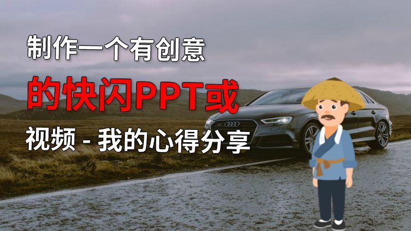 制作一个有创意的快闪PPT或视频 - 我的心得分享 动画制作软件有哪些