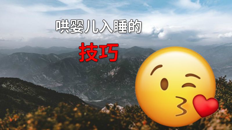 哄婴儿入睡的技巧 动画制作软件有哪些