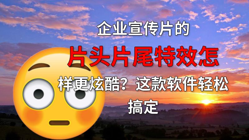 企业宣传片的片头片尾特效怎样更炫酷？这款软件轻松搞定 动画制作软件有哪些