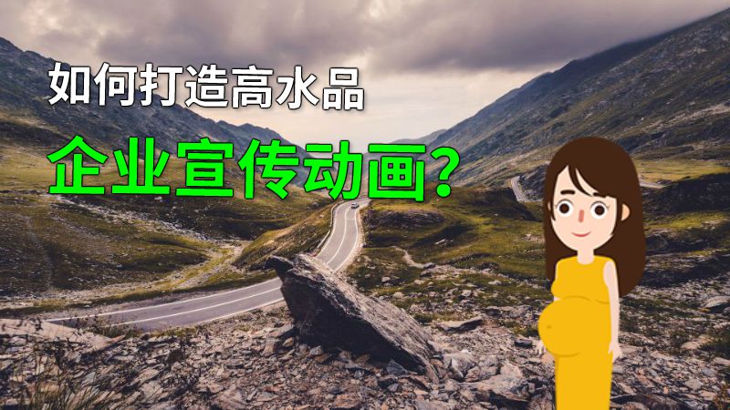 如何打造高水品企业宣传动画？ 动画制作软件有哪些