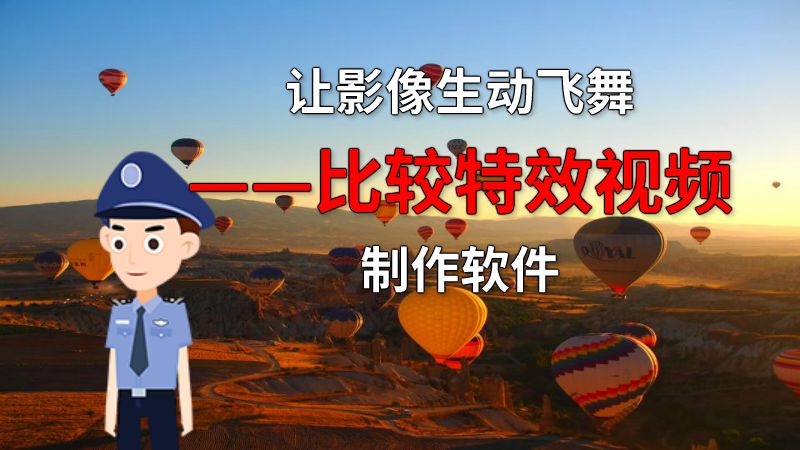 让影像生动飞舞——比较特效视频制作软件 动画制作软件有哪些