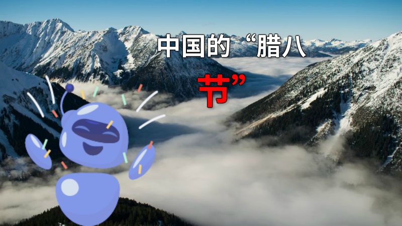 中国的“腊八节” 动画制作软件有哪些