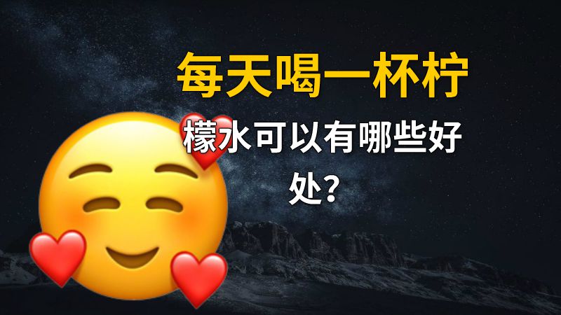 每天喝一杯柠檬水可以有哪些好处？ 动画制作软件有哪些