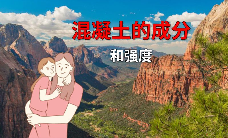 混凝土的成分和强度 动画制作软件有哪些