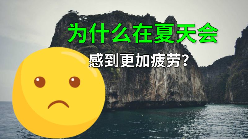 为什么在夏天会感到更加疲劳？ 动画制作软件有哪些