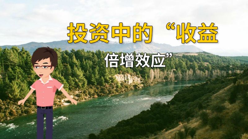 投资中的“收益倍增效应” 动画制作软件有哪些