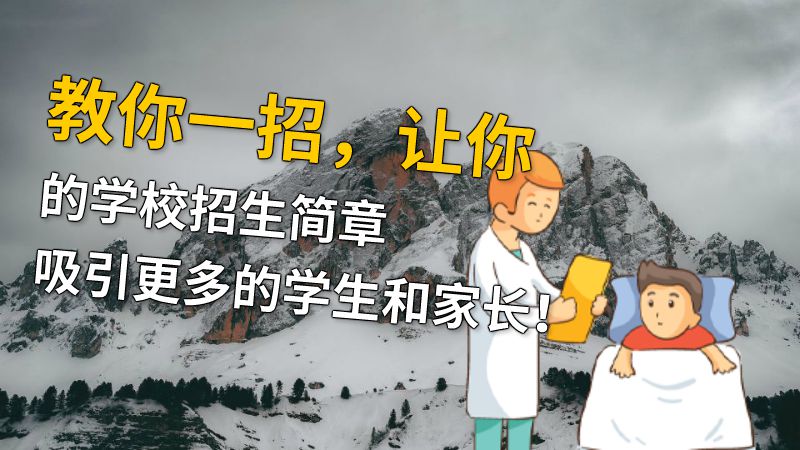教你一招，让你的学校招生简章吸引更多的学生和家长！ 动画制作软件有哪些
